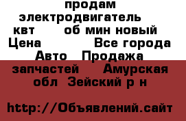 продам электродвигатель 5.5 квт 1440 об/мин новый › Цена ­ 6 000 - Все города Авто » Продажа запчастей   . Амурская обл.,Зейский р-н